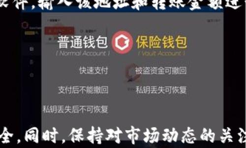 
比特币如何安全转入冷钱包？详解冷钱包的设置与使用

关键词
比特币, 冷钱包, 加密货币, 钱包安全, 数字资产

详细介绍

在数字货币的世界中，比特币作为最流行的加密货币之一，其安全存储和管理显得尤为重要。冷钱包，作为一种离线存储方式，因其较高的安全性而受到广大用户的青睐。在这篇文章中，我们将详细探讨如何将比特币安全转入冷钱包，以及冷钱包的设置与使用，帮助用户更好地保护自己的数字资产。

什么是冷钱包？

冷钱包是一种离线存储的加密货币钱包，通常不与互联网直接连接。与热钱包不同，热钱包连接网络，便于随时进行交易，但其安全性相对较低，因为黑客可以更容易地攻击在线系统。

冷钱包通常采用硬件或纸质形式，最常见的冷钱包类型有硬件钱包（如Trezor、Ledger等）和纸钱包。硬件钱包提供了一个物理设备，用户可以通过它来管理和转移他们的加密货币，而纸钱包则是一种将私钥和公钥打印在纸上的方式，便于长期保存。

为什么选择使用冷钱包？

选择冷钱包的原因主要是为了提高安全性。由于冷钱包不接入互联网，黑客无法 remotely 访问它，显著减少了被盗的风险。此外，冷钱包通常允许用户完全控制他们的私钥，而不是依赖交易所或在线钱包管理。这样即使对方的系统被攻击，用户的资产依然安全。

冷钱包还为计划长期持有的投资者提供便利。由于不会吗频繁进行交易，冷钱包的使用使得资金更容易保存于安全的环境中，避免因频繁在线交易造成的潜在损失。

如何将比特币转入冷钱包？

将比特币转入冷钱包需要几个基本步骤，因不同类型的冷钱包，各自的操作可能有所不同。以下是将比特币转入硬件钱包的一般步骤：

ol
  li购买冷钱包：选择信誉良好的硬件钱包品牌，并通过官方网站或可信的渠道购买。例如，Ledger 和 Trezor 是市场上最知名的硬件钱包之一。/li
  li设置冷钱包：按照设备说明书的指导，完成冷钱包的初始化设置。这通常包括创建安全密码和备份恢复短语等步骤，务必妥善保管这些信息。/li
  li连接热钱包或者交易所：如果你以前使用过热钱包或交易所购买的比特币，你需要通过连接你的热钱包或交易所账户，获取你的比特币地址。/li
  li转账操作：在热钱包或交易所中，输入你刚刚设置的冷钱包地址并进行转账。确认信息无误后，执行转账操作。/li
  li确认到账：在比特币网络中，转账可能需要一定的时间。您可以通过区块链浏览器验证该交易是否已经完成并到账。/li
/ol

冷钱包的使用注意事项

使用冷钱包存储比特币仍然需要遵循一些重要的安全实践：

ol
  li安全保存私钥：私钥是访问和管理你比特币的关键，丢失或者泄露私钥将导致比特币无法找回。请在多个安全的位置备份和保管你的私钥。/li
  li谨防网络钓鱼：冷钱包的用户也会面临网络钓鱼的威胁。请确保在获取冷钱包的支持或更新时，访问官方网站，避免被假网站欺骗。/li
  li定期检查余额：虽然冷钱包不需要频繁操作，但定期检查账户余额能让你及时发现异常情况，避免损失。/li
  li保持软件更新：如果你的冷钱包有支持软件更新的功能，及时执行更新以确保安全性。/li
  li使用强密码：确保用于冷钱包的密码足够复杂，难以被猜测，保护访问权限。/li
/ol

比特币转入冷钱包后如何管理资产

比特币成功转入冷钱包后，用户需要掌握一些管理技术以保护自己的资产：

首先，管理好私钥与恢复短语。即使设备丢失，只要拥有这些信息，仍然可以恢复冷钱包中的所有资产。

其次，了解如何监控链上交易状况。尽管冷钱包离线，但用户可以随时通过区块链浏览器来进行资金的转移情况监查。这有助于用户了解资产的流动。

此外，用户还可以考虑选择分散存储比特币。将资产分布在不同的钱包中，可以降低单一钱包被盗带来的风险。

最后，由于市场波动较大，用户还需要关注比特币市场的动态和新闻，这有助于他们做出适时的投资决策。

可能相关问题

h4如何选择适合自己的冷钱包？/h4

选择适合自己的冷钱包涉及多个方面的考虑，包括安全性、便捷性、费用和品牌信誉等。市场上有多种冷钱包选择，主要分为硬件钱包和纸钱包。

硬件钱包虽然价格较高，但由于其复杂的安全设计和用户友好的操作界面，适合大多数用户。而纸钱包虽然成本低廉，但使用不当可能导致私钥的泄露，因此不适合新手用户。

在选择冷钱包时，用户还需关注制造商的背景、市场反应和客户评价。这些信息有助于用户做出适当选购决策。

h4冷钱包是否绝对安全？/h4

尽管冷钱包比热钱包安全性较高，但其并非绝对安全。用户在使用过程中仍需注意私钥和备份短语的保护，因为一旦信息泄露，将导致所存数字资产的不安全。此外，硬件钱包也有可能面临物理损坏、被盗等风险。

此外，纸钱包也存在一定的风险，如纸张可损毁、观察风险等。因此，用户必须谨慎管理冷钱包，以确保其存储的比特币资产安全。

h4如何确保冷钱包的私钥不被泄露？/h4

确保私钥不被泄露的关键是保持安全。用户可以使用安全的存储方式来保存私钥。例如，可以将私钥写入纸张并存放在安全的地方，或者使用加密存储设备进行保护，避免因设备失窃和网络攻击导致泄露。

可以采取的其他措施包括：定期更换密码、使用多重身份验证等技术增强账户安全。最后，用户建议使用服务提供的冷钱包产品，通常这些产品在安全性上有更完善的保护措施。

h4转账至冷钱包时，转账费用会如何产生？/h4

当将比特币从热钱包或交易所转至冷钱包时，转账通常会涉及网络费用。这是由比特币网络的区块链矿工收取的费用，用于处理和确认交易。转账的费用由用户自行设定，取决于网络的拥堵程度。

在高峰期，网络拥堵可能导致交易费用增加，建议用户在网络相对较为畅通的时间进行转账，以确保低费用更快的确认速度。

h4我可以将比特币从冷钱包转回热钱包吗？/h4

当然可以。将比特币从冷钱包转回热钱包的过程与将其转入冷钱包类似。首先，需要在热钱包中生成一个接收地址。然后，通过冷钱包软件，输入该地址和转账金额进行转账操作。确认无误后，执行转账操作即可。

不过，在转回资产时，用户需注意转账费用，确保在低费用期间转账以减少操作成本。同时，最好使用区块链浏览器验证交易是否成功。

总结

比特币转入冷钱包是保护其资产安全的重要步骤。用户需认真选择冷钱包，并在转移过程中遵循安全操作指南，以确保数字资产的安全。同时，保持对市场动态的关注，增强对资产的管理能力，能够帮助用户更好地规划和运用自己的数字资产。