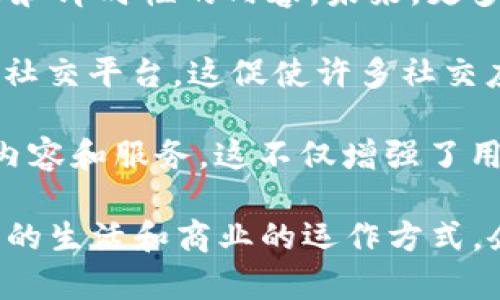 IM2.0（Internet Model 2.0）是一个广泛使用的术语，通常涉及社交媒体、社区、互动和用户生成内容的概念。IM2.0不仅关乎技术，还涉及用户体验、在线行为、社交网络等方面，使得信息传播和交流更加高效。以下是对IM2.0的详细介绍，包括其应用、意义及相关问题的探讨。

IM2.0的主要用途

IM2.0用来描述网络生态系统中如何利用互动和参与来增强用户体验和信息分享。在IM2.0模式下，用户不仅是信息的接受者，也是内容的创造者。以下是IM2.0的一些主要用途：

1. **增强社交互动**：IM2.0平台如Facebook、Twitter和微博等，促进人与人之间的互动。用户通过评论、点赞、分享等方式，积极参与内容的传播。
   
2. **内容生成**：与Web 1.0的单向信息传播不同，IM2.0允许用户生成并分享内容。这不仅提高了信息的多样性，也增加了内容的及时性和相关性。

3. **市场反馈**：IM2.0的特性使得企业可以实时获取用户反馈，从而快速调整市场策略。这种即时反馈机制增强了用户的参与感，同时也提升了品牌忠诚度。

4. **知识分享**：在IM2.0平台上，用户可以分享知识和经验。例如，维基百科和知乎等平台使得知识共享变得简单，用户可以随时查阅和更新有关内容。

5. **数据分析**：IM2.0时代产生的海量数据可以被企业用来进行市场分析。企业利用这些数据了解用户行为，改进产品和服务。

是什么使IM2.0如此重要？

IM2.0的出现不仅重新定义了互联网的使用方式，还影响了人们的生活。以下几个方面解释了IM2.0的重要性：

首先，社交媒体的崛起使得人们能够以交互的方式进行沟通和交流。无论是个人，还是企业，都可以通过社交平台与其受众建立更紧密的联系。这种模式打破了传统媒体单向传播的信息壁垒，让用户能够直接参与讨论和分享意见。

其次，IM2.0进一步推动了企业的转型。许多企业开始意识到，以用户为中心的营销策略的重要性。通过社交媒体，企业能够获取用户的真实反馈，及时调整产品和服务。这种基于用户反馈的开发模式，不仅提高了产品的市场适应能力，也增强了用户的忠诚度。

再者，IM2.0的发展也提升了平台的互动性和参与感。用户不仅是内容的消费者，更是创造者，他们可以自由地分享想法、看法和创作。这种参与感大大增强了用户对社区的归属感，促进了更深层次的用户互动。

最后，IM2.0推动了信息传播的速度和广度。在IM2.0的平台上，新闻、文章和其他信息可以快速被传播和分享。这意味着用户能够在第一时间获取所需的信息，且信息的多样性和真实性也得到了保障。

IM2.0对商业的影响是什么？

IM2.0对商业世界的影响深远，为企业带来了许多新的机遇和挑战。

首先，IM2.0改变了传统的营销模式。近年来，越来越多的企业开始转向社交媒体进行市场推广。通过定向广告、赞助内容以及与网红合作，品牌能够直接接触到潜在客户。这种方法不仅提高了品牌曝光度，还通过精准的用户定位，提高了转化率。

其次，IM2.0让用户的声音更加响亮。随着用户对品牌的认知越来越高，他们的意见和反馈可以直接影响企业的决策。许多品牌会定期进行客户满意度调查，或是在社交媒体上征集用户意见，以改善产品或服务。这种用户驱动的发展模式使得企业必须更加关注消费者的需求，从而增强了市场的竞争力。

此外，IM2.0也为企业提供了新的数据分析工具。许多社交媒体平台都提供了丰富的分析工具，使得企业可以实时监控用户行为和市场动向。通过这些数据，企业可以更好地了解市场趋势，帮助他们做出更为精准的决策。

最后，IM2.0促进了企业与消费者之间的实时互动。企业可以通过社交媒体和用户直接沟通，回答他们的问题，解决他们的困惑。这种高效的沟通方式不仅提升了用户体验，也有助于建立长期的客户关系。

IM2.0和的关系是怎样的？

IM2.0对（搜索引擎）的影响主要体现在内容生成和用户互动方面。

首先，IM2.0鼓励用户生成内容，而内容是的核心。用户在社交平台上分享的观点、评论和问答都可以被搜索引擎识别并索引。这意味着，企业可以通过用户生成的内容来提高其搜索引擎排名。此外，用户生成的内容通常会带来更高的参与度，从而对产生正面影响。

其次，IM2.0加强了社交信号对的重要性。搜索引擎如Google等越来越重视社交媒体的影响力。来自Facebook、Twitter和LinkedIn等平台的分享和参与度可以为网站提升搜索引擎排名。因此，企业需要加强与用户的互动，鼓励他们在社交媒体上分享相关内容。

再者，IM2.0也反映了搜索引擎对用户体验的重视。在IM2.0环境中，用户更喜欢通过社交平台获得信息和互动。因此，企业需要提供与用户兴趣相关的、价值高的内容，以提高用户的停留时间，这将有助于效果。同时，良好的用户体验，如快速加载时间、移动等，也是提升的重要因素。

最后，IM2.0强调了多样化的内容形式。视频内容、直播、播客等新形式在IM2.0中非常流行，搜索引擎也开始关注这些形式的内容。因此，企业可以利用这些新的媒介来丰富内容，提高搜索引擎的可见性。

IM2.0和用户隐私的关系

随着IM2.0的发展，用户隐私问题日益凸显。社交媒体和其他IM2.0平台收集了大量用户数据，引发了关于数据安全和隐私的广泛讨论。

首先，许多企业在用户注册时，都会收集大量个人信息。这些信息常常被用于广告投放和市场分析。然而，用户对隐私的担忧也随之增加。许多用户开始对企业如何使用他们的数据持怀疑态度，从而对品牌的忠诚度产生不良影响。

其次，IM2.0平台的数据泄露事件频发，给用户隐私带来极大威胁。例如，社交媒体平台曾遭遇一些重大的数据泄露事件，导致用户个人信息被不当使用。这使得公众对用户数据的保护提出更高的要求，企业必须更加重视数据安全。

再者，法律法规的加强也推动了IM2.0与用户隐私之间的关系变得更加复杂。例如，欧盟的GDPR（通用数据保护条例）对企业在收集和处理用户数据方面提出了严格要求，企业如不遵守，可能会面临巨额罚款。这促使企业在制定市场策略时，更加关注用户隐私问题。

因此，企业在进行IM2.0营销时，必须充分考虑用户的隐私权，确保数据的安全使用和透明度。这不仅是保护用户的权利，也是赢得用户信任的关键所在。

IM2.0的未来趋势

IM2.0在不断发展，未来的趋势将可能会有以下变化。

首先，AI技术的结合将是IM2.0发展的重要趋势。随着人工智能技术的发展，许多社交平台开始利用AI进行内容推荐和用户互动。例如，智能客服和虚拟助理可以快速回应用户问题，大大提升用户体验。未来，AI将更加深入地融入IM2.0，提高平台对用户需求的响应效率。

其次，视频内容的兴起将使IM2.0变得更加多元化。短视频平台如TikTok、Instagram Reels等的流行使人们倾向于消费更具视觉冲击力和即时性的内容。未来，更多品牌将投入视频营销，利用视频传播品牌故事，增加用户的互动体验。

再者，私密社交将成为一种趋势。尽管IM2.0强调公开和互动，但随着对隐私的担忧增大，越来越多的用户开始倾向于选择小范围、私密的社交平台。这促使许多社交应用向小圈子、私密群组转型，以满足用户的需求。

最后，内容个性化将是IM2.0的重要发展方向。随着数据分析技术的不断进步，企业能够在了解用户的基础上，为他们提供更加个性化的内容和服务。这不仅增强了用户体验，也提升了品牌的市场竞争力。

通过以上对IM2.0的探讨和回答相关问题，可以看出，IM2.0已经在多个领域产生了深远的影响。随着技术的进步，IM2.0将继续影响人们的生活和商业的运作方式。企业在适应这一变化的同时，也需时刻关注用户的需求、隐私与体验，才能在竞争中立于不败之地。