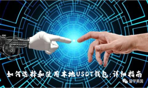如何选择和使用本地USDT钱包：详细指南