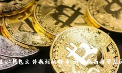 如何通过QT钱包文件找到比特币：详细指南与常见