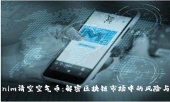 Tokenim清空空气币：解密区块链市场中的风险与对