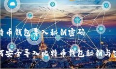 比特币钱包导入秘钥密码如何安全导入比特币钱