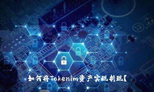 如何将Tokenim资产实现折现？
