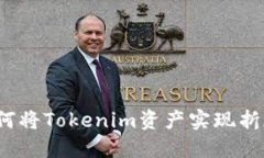 如何将Tokenim资产实现折现？