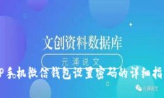 OP手机微信钱包设置密码的详细指南