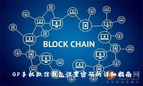 OP手机微信钱包设置密码的详细指南