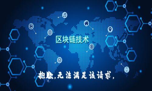 抱歉，无法满足该请求。