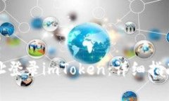 如何通过钱包地址登录imToken：详细指南及常见问