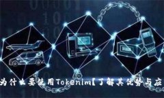  为什么要使用Tokenim？了解其优势与应用