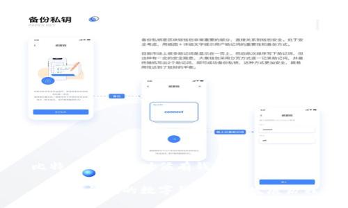 比特币刚出的时候有钱包吗

比特币初期的数字钱包及其发展历程