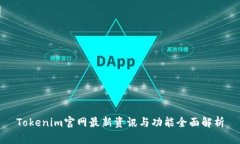 Tokenim官网最新资讯与功能全面解析