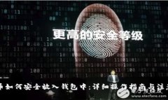 比特币如何安全放入钱包