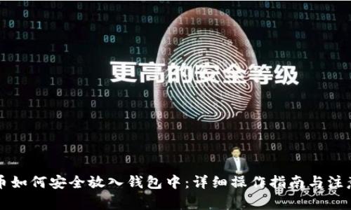 比特币如何安全放入钱包中：详细操作指南与注意事项