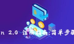 区块链imToken 2.0 注册指南：简单步骤教你快速上