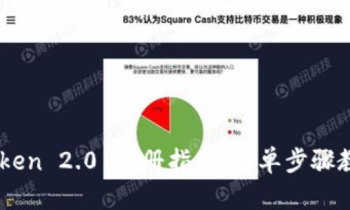 区块链imToken 2.0 注册指南：简单步骤教你快速上手