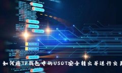  如何将TP钱包中的USDT安全转出并进行交易
