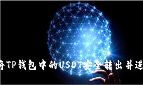  如何将TP钱包中的USDT安全转出并进行交易