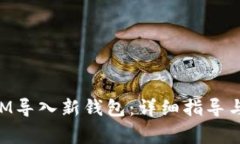 如何将TokenIM导入新钱包：详细指导与常见问题解