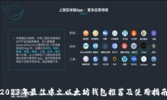   2023年最佳中文以太坊钱包推荐及使用指南