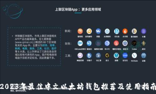   
2023年最佳中文以太坊钱包推荐及使用指南