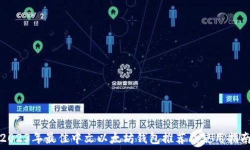   
2023年最佳中文以太坊钱包推荐及使用指南