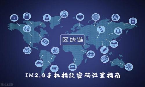 IM2.0手机指纹密码设置指南
