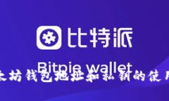 : 以太坊钱包地址和私钥的使用指南