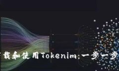 如何下载和使用Tokenim：一