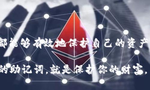   Tokenim助记词大全：如何安全地管理和使用您的助记词 / 

 guanjianci 助记词, Tokenim, 数字货币, 钱包安全, 区块链技术 /guanjianci 

什么是助记词？

在数字货币和区块链技术的世界中，**助记词**扮演着至关重要的角色。它是一个由多个单词组成的短语，用于帮助用户安全地管理他们的数字资产，例如比特币、以太坊等。通常，这些单词是按照一定的标准生成的，例如BIP-39标准，该标准确保了助记词的随机性和安全性。

助记词的主要功能是为用户提供一种便捷的方式来备份和恢复他们的数字钱包。每当创建一个新的钱包时，系统会生成一组助记词，并提示用户将其保存在安全的地方。因为只需要输入这组助记词，就可以完全重建钱包和其中的所有资产。如果用户不慎丢失访问钱包的密钥或设备，助记词则成为恢复资产的重要保障。

如何安全管理助记词？

安全管理**助记词**是每个数字货币用户必须掌握的基本技能。以下是几点有效的管理方法：

1. 书面记录与保管：在生成助记词后，建议用户将其以书面形式记录下来，而不是仅仅保存在电子设备上。纸质记录可以减少因黑客攻击或设备故障导致的丢失风险。即使是纸张也要妥善保管，比如存放在防火安全的安全柜中，避免被水浸或火灾影响。

2. 多重备份：为助记词制作多个备份。可以在不同地点存放这些备份，以防止因为某种突发事件导致所有记录同时丢失。比如可以在亲友处保留一份，或者使用银行的保险箱进行存储。

3. 避免分享：切勿将助记词分享给任何人，包括朋友或家人。即使是出于信任的原因，分享助记词也可能带来想不到的风险。为了确保资产安全，您必须将助记词视为严格的私人信息。

4. 加密存储：如果你选择将助记词保存在电子设备上，请务必使用强密码和双重身份验证来加密存储。同时，确保你的设备有良好的安全保护措施，例如防病毒软件和定期更新系统。

助记词的生成与使用

**助记词**的生成过程相对简单。用户在创建数字钱包时，系统通常会自动生成一组助记词。例如，在使用Tokenim等钱包时，用户在创建新账户后，系统会生成12个随机的单词列表。这些单词取自一个指定的单词表，每个单词都与其对应的数字具有唯一的匹配。

一旦生成了助记词，用户需注意如何使用。使用助记词重建钱包的步骤一般如下：

ol
li下载或访问同一钱包平台（例如Tokenim）。/li
li选择“恢复钱包”选项。/li
li按照提示输入助记词，注意单词的顺序和拼写。/li
li验证成功后，用户将能够重新获得对其钱包的访问权限，包括其中的所有资产。/li
/ol

值得注意的是，用户在输入助记词时务必确保网络安全，避免在公共Wi-Fi环境下操作，以防信息被窃取。

助记词常见问题解答

h41. 助记词丢失了怎么办？/h4

丢失**助记词**的后果非常严重。在大多数情况下，由于助记词是恢复钱包的唯一方法，如果遗失，将无法再访问钱包中的资产。因此，用户在创建钱包时一定要对助记词进行妥善的保管。如果确实不慎遗失，可以尝试查看是否有备份，例如纸质记录或安全邮箱中的电子副本。

如果没有任何备份，可能会导致钱包资产永远无法恢复。在此情况下，用户需要接受这个事实并考虑加强今后助记词的管理以避免再次发生。同时，建议用户在创建新的钱包时，更加重视助记词的保管与备份。

h42. 助记词可以更改吗？/h4

助记词本身是随机生成的，由应用程序控制，用户无法更改。然而，有一种解决方案是生成一个新的钱包，并记录一个新的助记词。在原钱包中，将所有数字货币转移到新钱包中，并安全存储新生成的助记词。然而，这个过程需要小心进行，以避免转移资产时发生错误。

在使用此方法时，用户应确保在转移过程中，能够接收并确认资产已经成功转移到新钱包。同时，使用新的助记词后，务必确保新的安全措施和备份方法得以实施，从而避免再次丢失助记词。

h43. 助记词与私钥的区别是什么？/h4

**助记词**和私钥量化数字钱包存储中的资产安全，但它们具有不同的功能与特性。助记词是由多个单词组合而成的短语，用于生成与恢复钱包。而私钥则是一串由字母和数字组成的代码，直接用于访问和控制特定的数字资产。

简而言之，助记词可以被看作是私钥的一个记忆工具。一般情况下，用户可以通过助记词生成相应的私钥。所以在管理上，保护助记词同样也等于保护了私钥，确保了资产的安全。

h44. 助记词是否可以用于多种货币钱包？/h4

是的，**助记词**可以用于支持BIP-39标准的多种加密货币钱包。因为这些钱包能够使用相同的助记词生成不同的私钥，因此用户可以用同一组助记词来管理多个不同类型的数字货币资产。

不过需要注意的是，不同钱包在实现上可能略有差异，因此用户在使用同一套助记词的时候，建议仔细阅读钱包提供的文档，确保使用时的兼容性和安全性。务必确保传输、备份和恢复的过程严格按照规定进行。

h45. 助记词是否安全？/h4

助记词的安全性取决于用户的管理和保护措施。如果用户能够妥善管理助记词，比如避免将其暴露于网络上且进行多重备份，则助记词是安全的。相反，如果助记词被他人获取，则可能丧失数字资产。

因此，用户在创建钱包和生成助记词时，务必采取必要的安全措施。同时，要意识到助记词的隐私性和重要性，确保不与任何人分享助记词。只有将助记词安全存储，才能在需要时放心地恢复和获取自己的数字资产。

总结

**Tokenim助记词**大全将成为数字货币用户在使用和管理钱包时的重要参考。通过理解助记词的概念、使用场景以及安全管理方法，每个用户都能够有效地保护自己的资产。此外，回答的相关问题也为用户提供了更多的知识支持，使其在使用数字货币的过程中更加自信和安全。

无论是新手还是经验丰富的用户，都应时刻关注助记词的安全性，并做好充分的预防与管理，以确保资产的安全和完整。在此提醒大家，管理好你的助记词，就是保护你的财富。