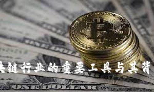 TokenIM：区块链行业的重要工具与其背后的团队介绍