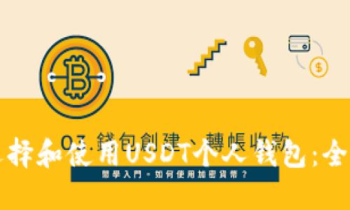 如何选择和使用USDT个人钱包：全面指南