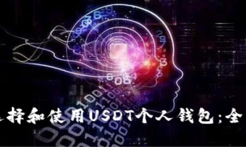 如何选择和使用USDT个人钱包：全面指南