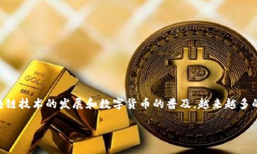 TokenIM 是一个基于 EOS 区块链的数字资产管理平台，旨在提供快速、安全和易于使用的加密货币钱包服务。随着区块链技术的发展和数字货币的普及，越来越多的用户开始关注如何安全存储和管理他们的数字资产。TokenIM 以其独特的功能和易用性，成为了用户的热门选择之一。

### TokenIM在EOS区块链上如何实现安全和便捷的数字资产管理