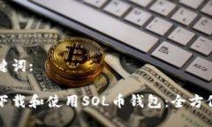 与关键词:如何下载和使用SOL币钱包：全方位指南