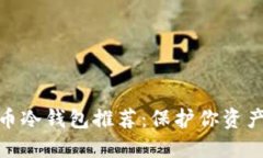 好用的比特币冷钱包推荐：保护你资产的最佳选