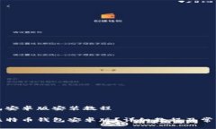 比特币钱包安卓版安装教程如何安装比特币钱包