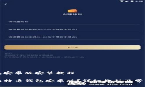 比特币钱包安卓版安装教程

如何安装比特币钱包安卓版？详细教程及常见问题解析