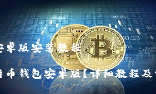 比特币钱包安卓版安装教程

如何安装比特币钱包安卓版？详细教程及常见问题解析