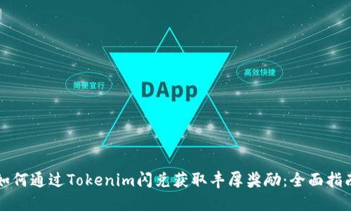 如何通过Tokenim闪兑获取丰厚奖励：全面指南