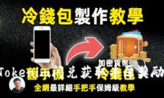 如何通过Tokenim闪兑获取丰