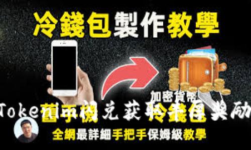 如何通过Tokenim闪兑获取丰厚奖励：全面指南