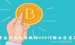 imToken钱包中为什么无法找到USDT？解决方案与常见