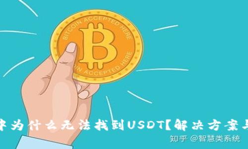 imToken钱包中为什么无法找到USDT？解决方案与常见问题解析