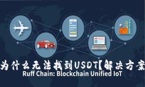 imToken钱包中为什么无法找到USDT？解决方案与常见问题解析