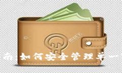 Tokenim使用指南：如何安全