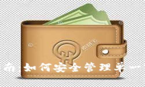 Tokenim使用指南：如何安全管理单一密码与数字资产