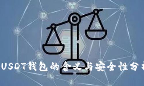  USDT钱包的含义与安全性分析