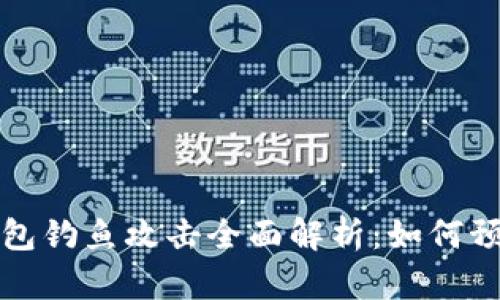 以太坊钱包钓鱼攻击全面解析：如何预防与应对