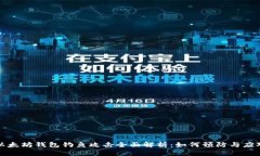 以太坊钱包钓鱼攻击全面解析：如何预防与应对