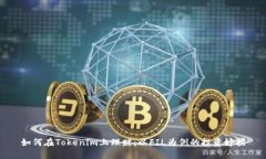如何在Tokenim上理财：以